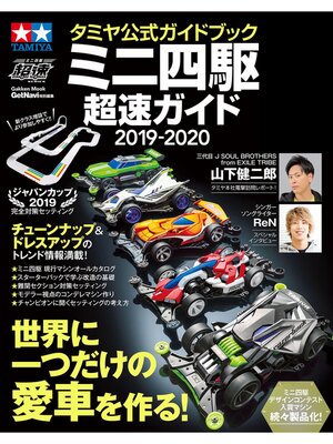 cover image of タミヤ公式ガイドブック ミニ四駆超速ガイド２０１９－２０２０